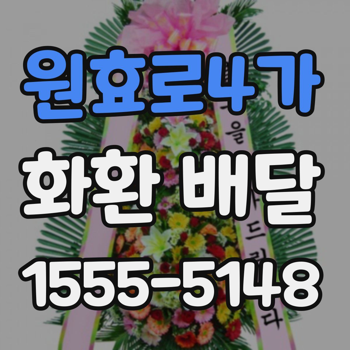 원효로4가 화환 배달