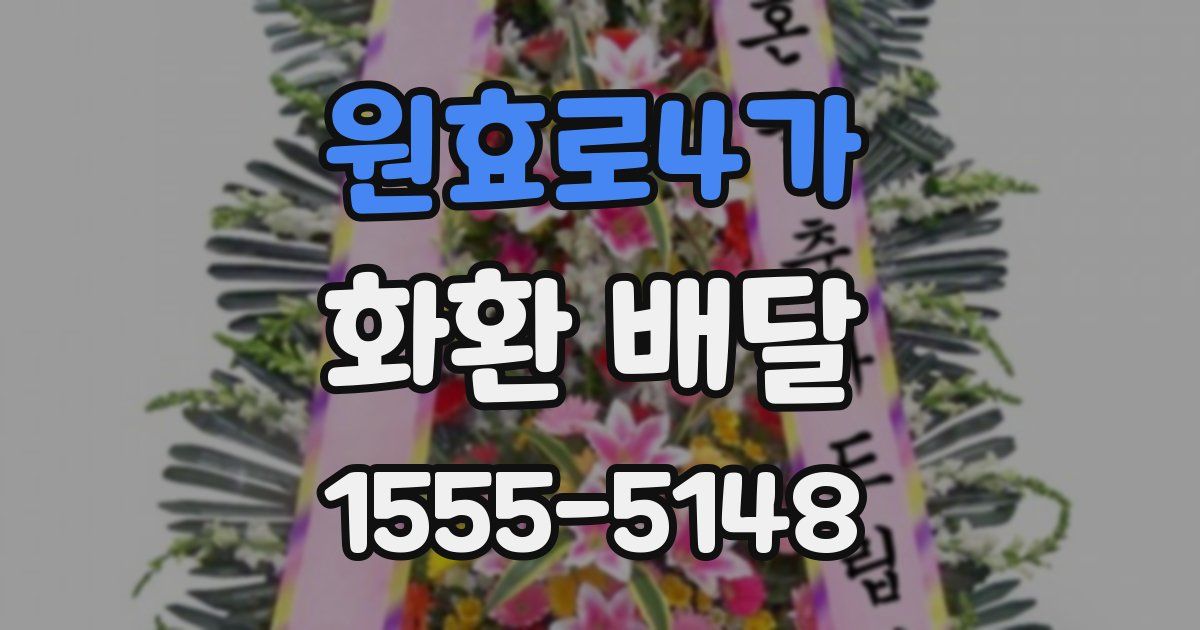 원효로4가 화환 배달