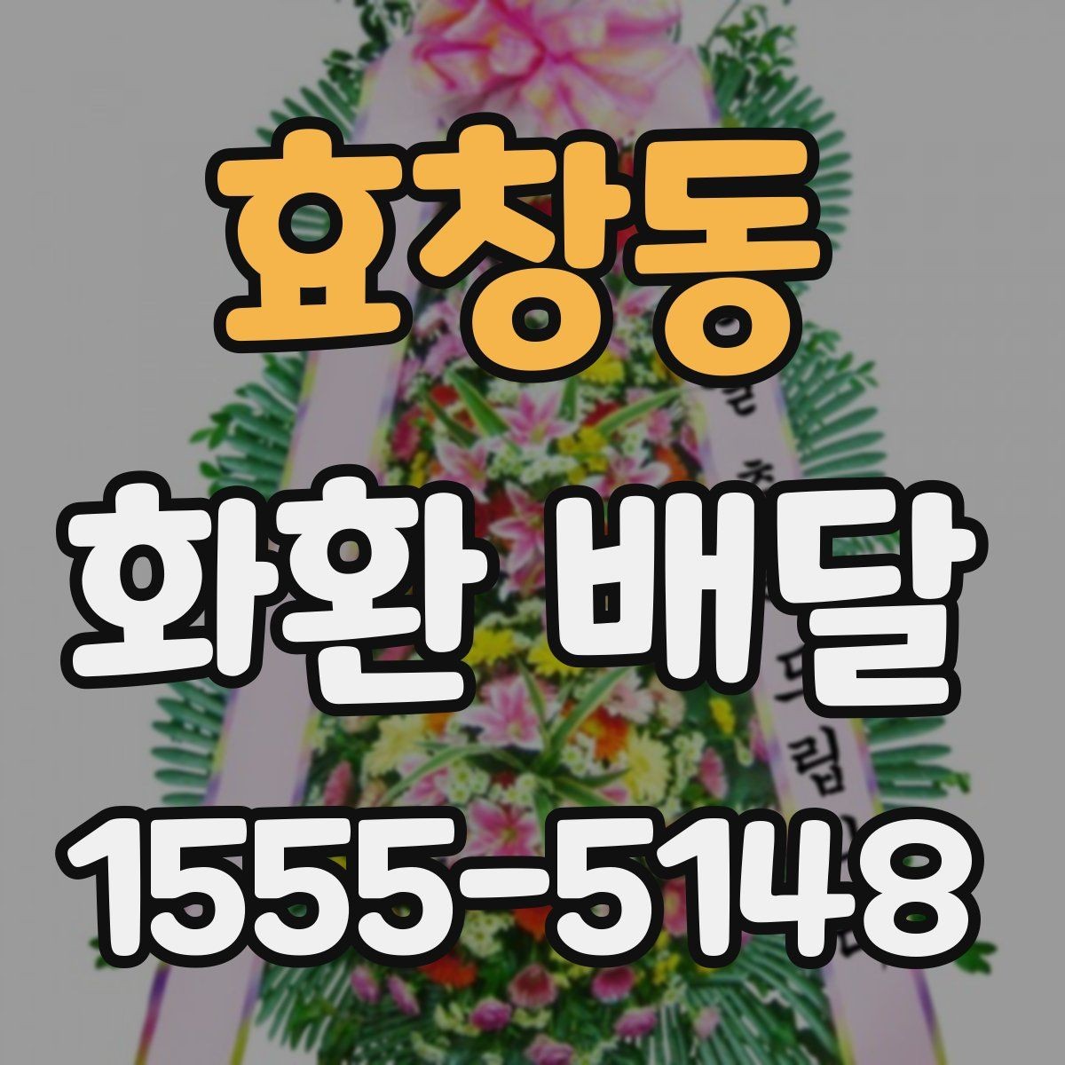 효창동 화환 배달 문구 작성 예시를 찾는 분들을 위해