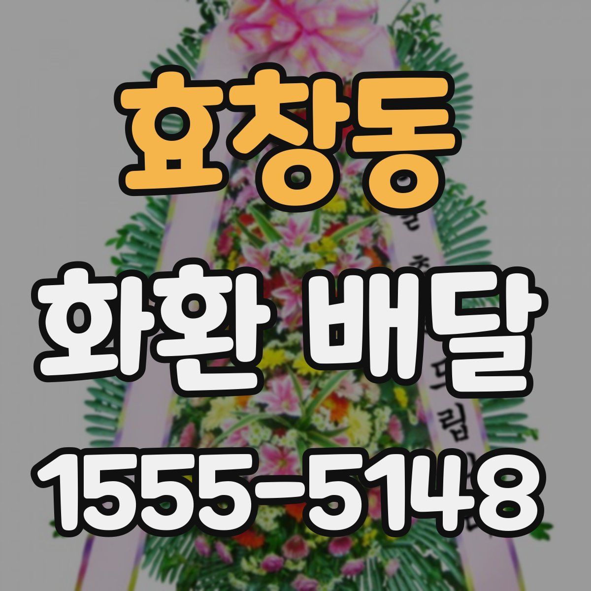 효창동 화환 배달