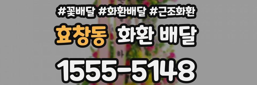 효창동 화환 배달