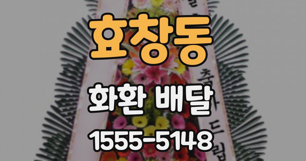 효창동 화환 배달