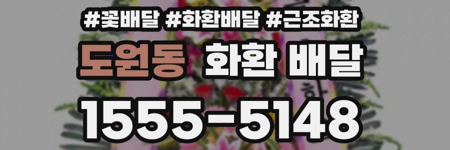 도원동 화환 배달