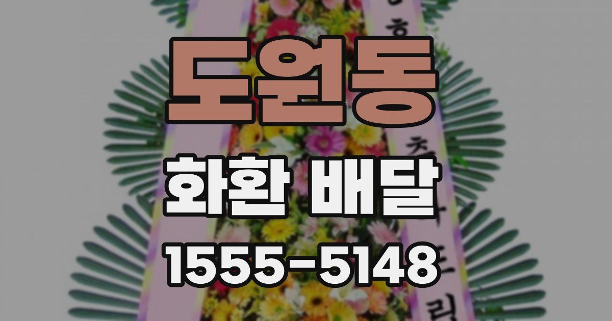 도원동 화환 배달