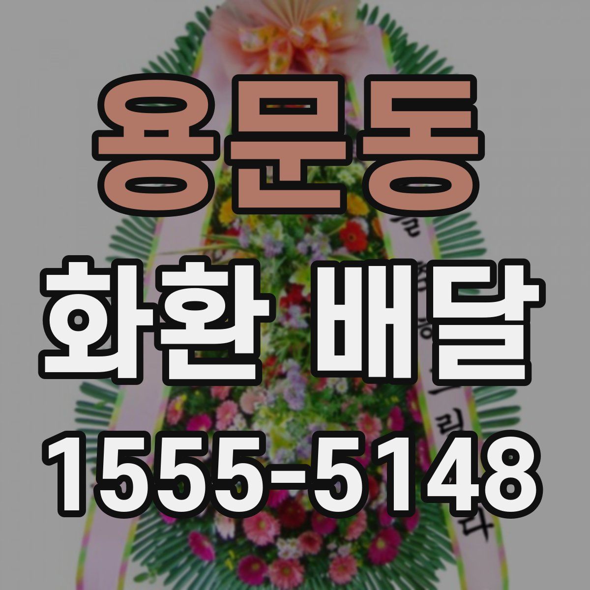 용문동 화환 배달
