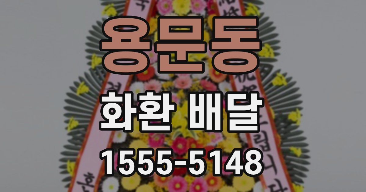 용문동 화환 배달