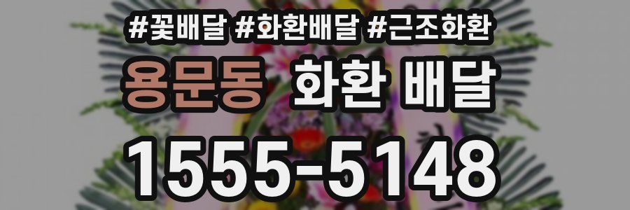 용문동 화환 배달