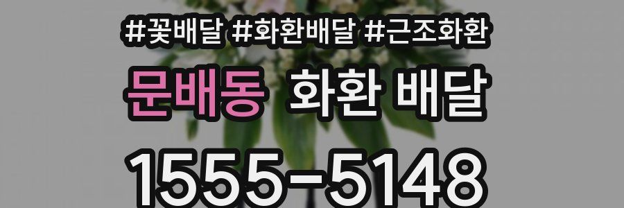 문배동 화환 배달