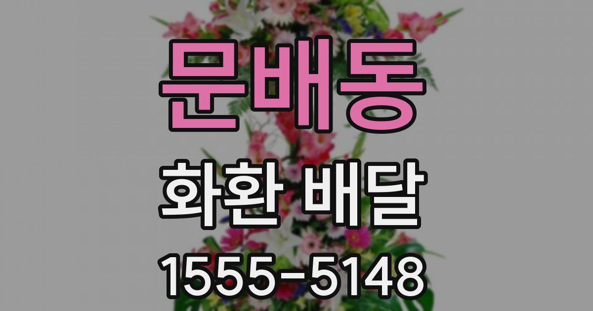 문배동 화환 배달