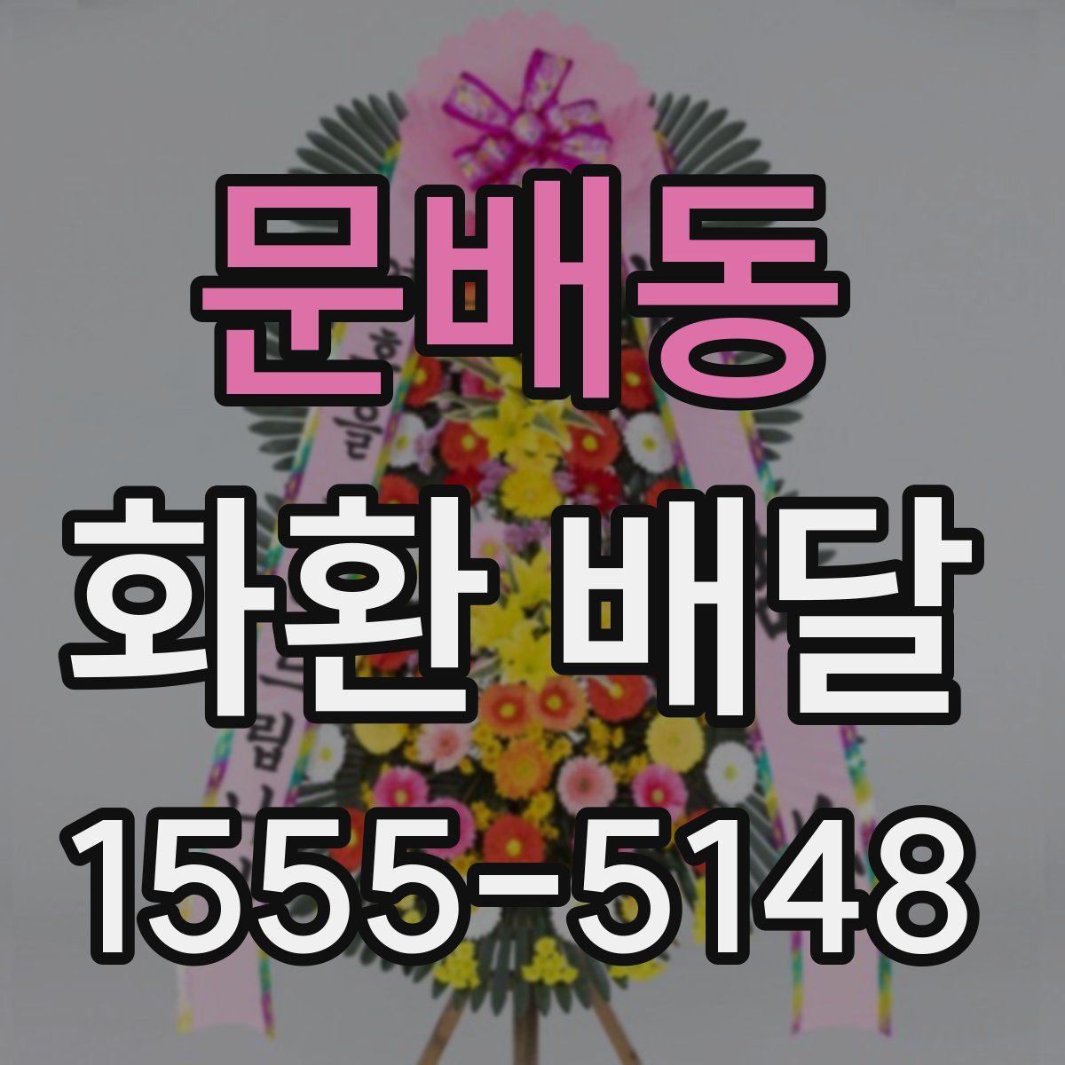 문배동 화환 배달