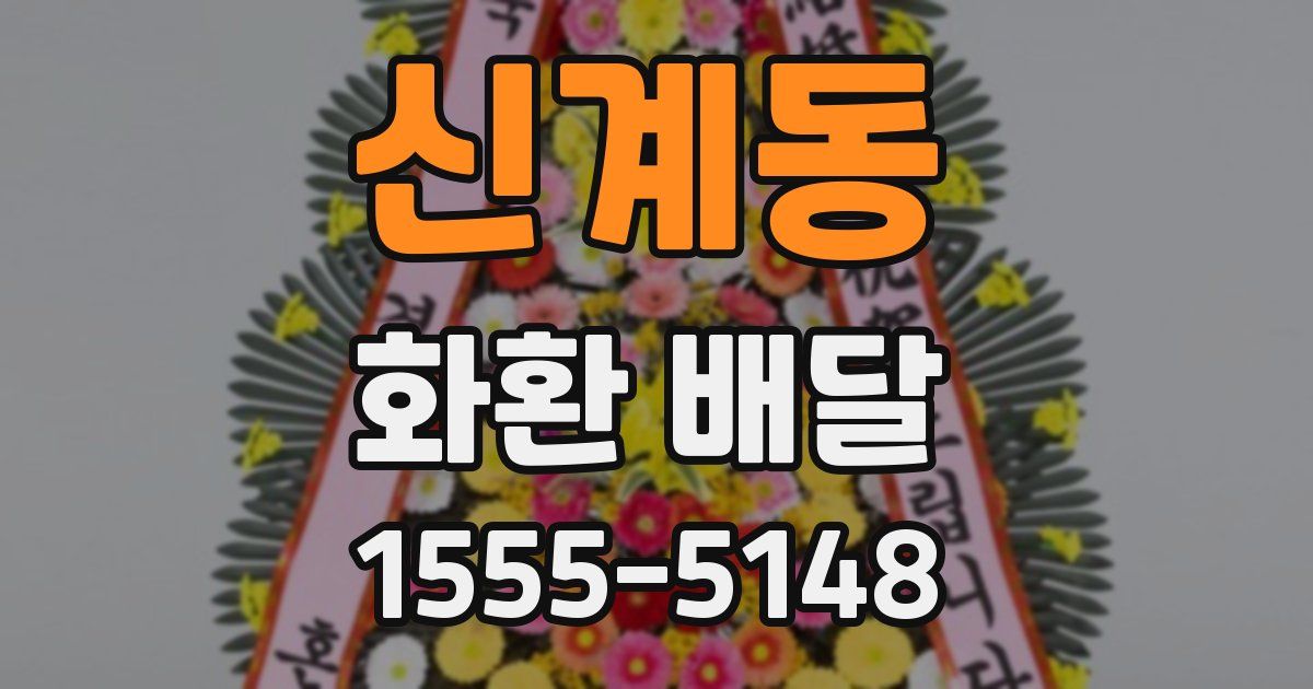 신계동 화환 배달