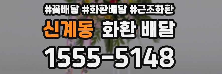 신계동 화환 배달