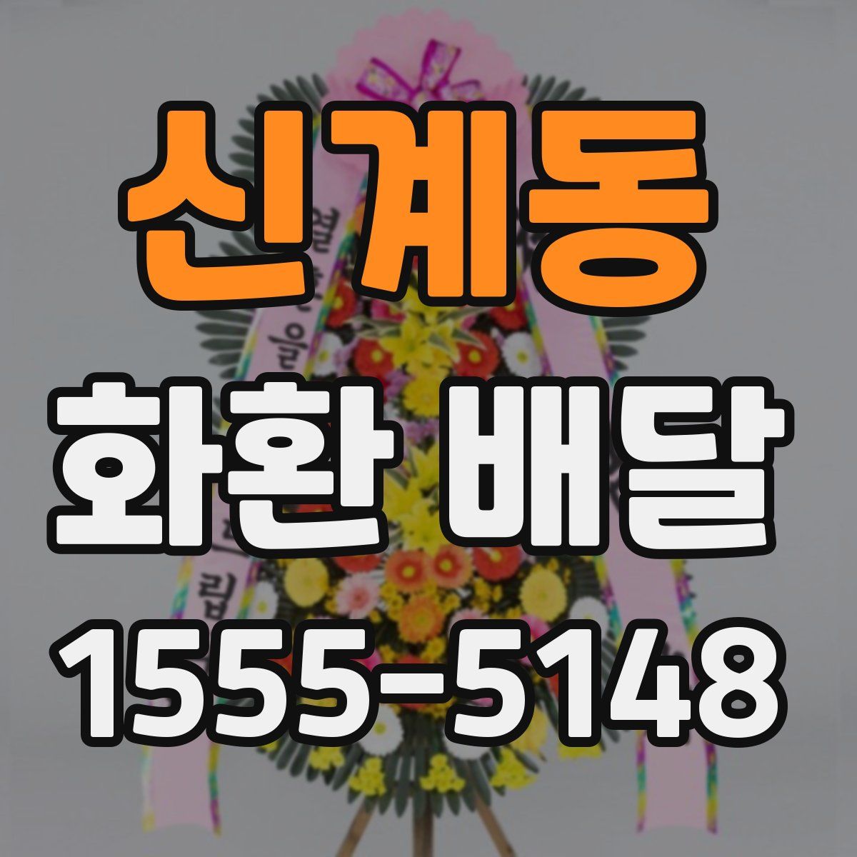 신계동 화환 배달