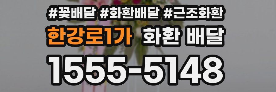 한강로1가 화환 배달