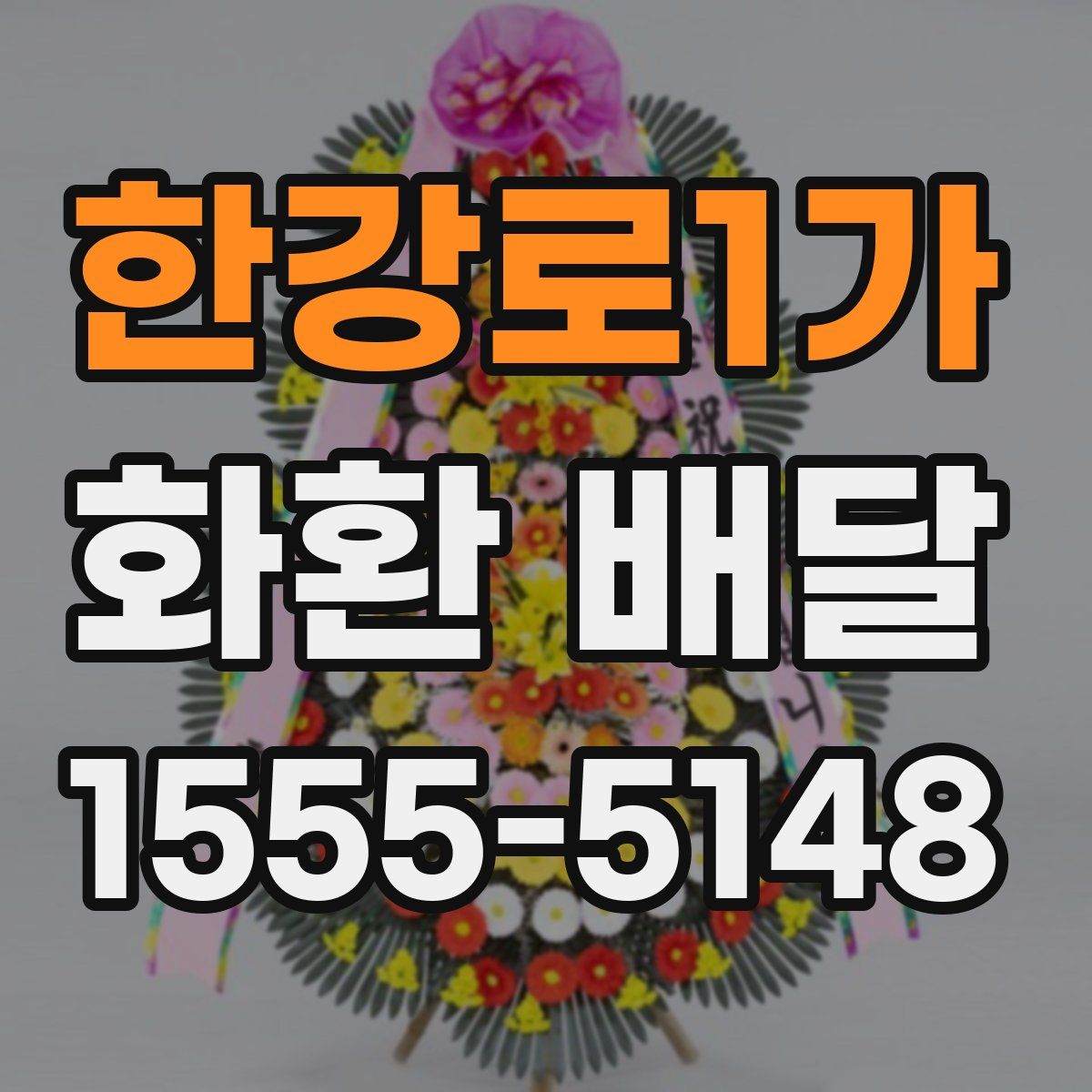 한강로1가 화환 배달
