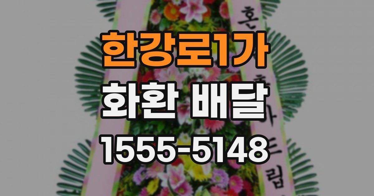 한강로1가 화환 배달