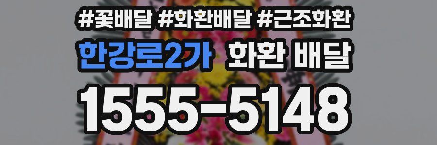 한강로2가 화환 배달