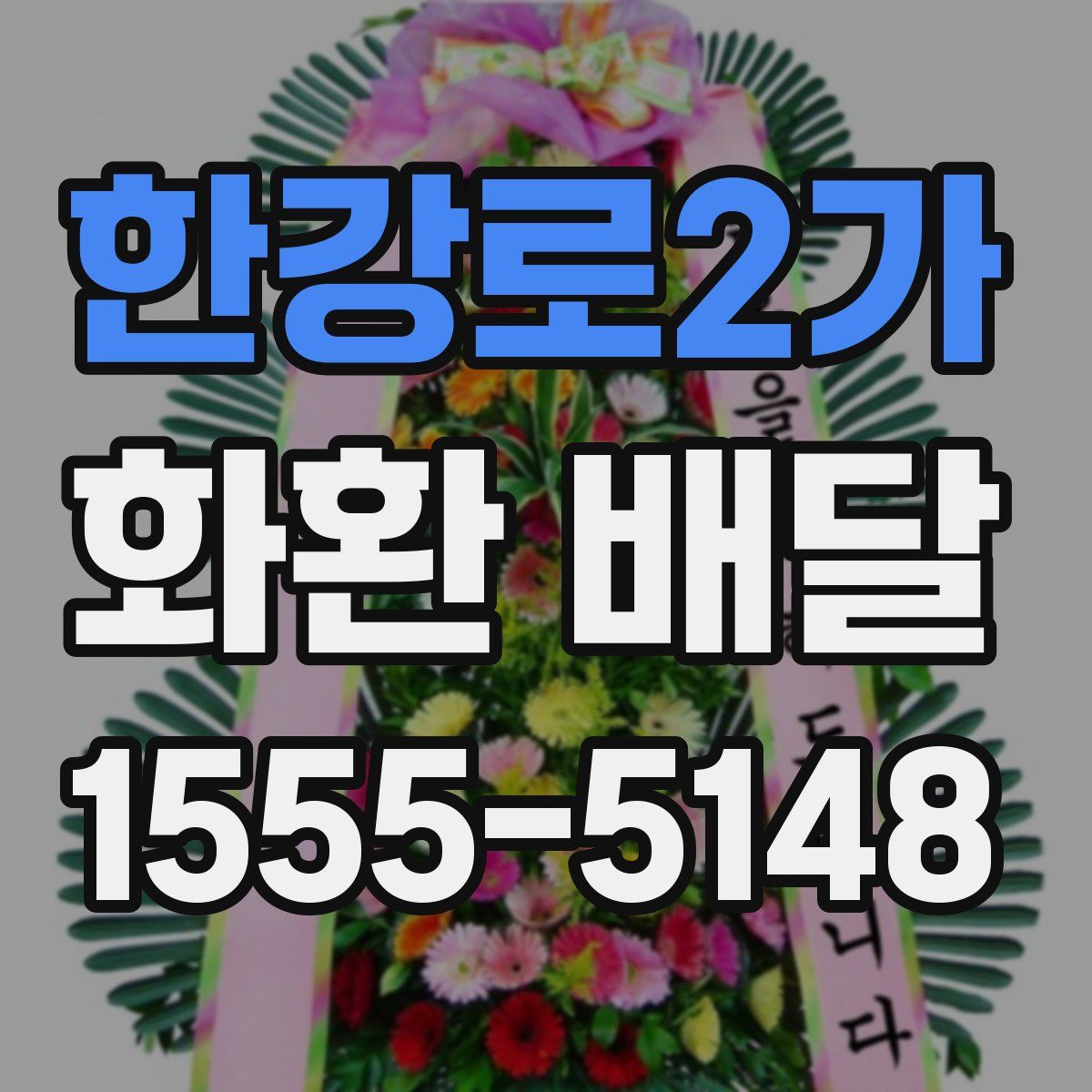 한강로2가 화환 배달