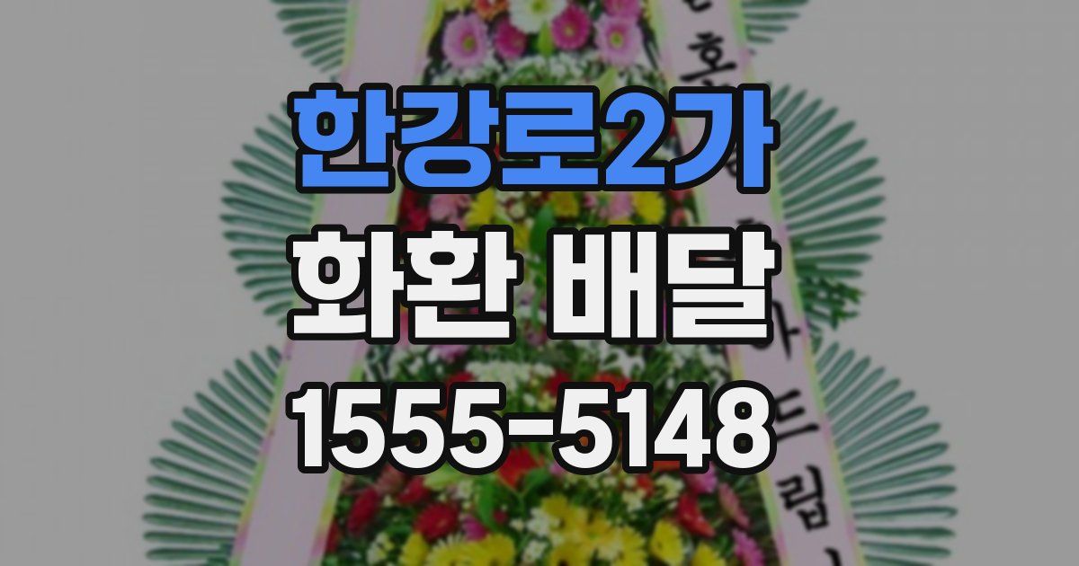 한강로2가 화환 배달