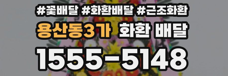 용산동3가 화환 배달
