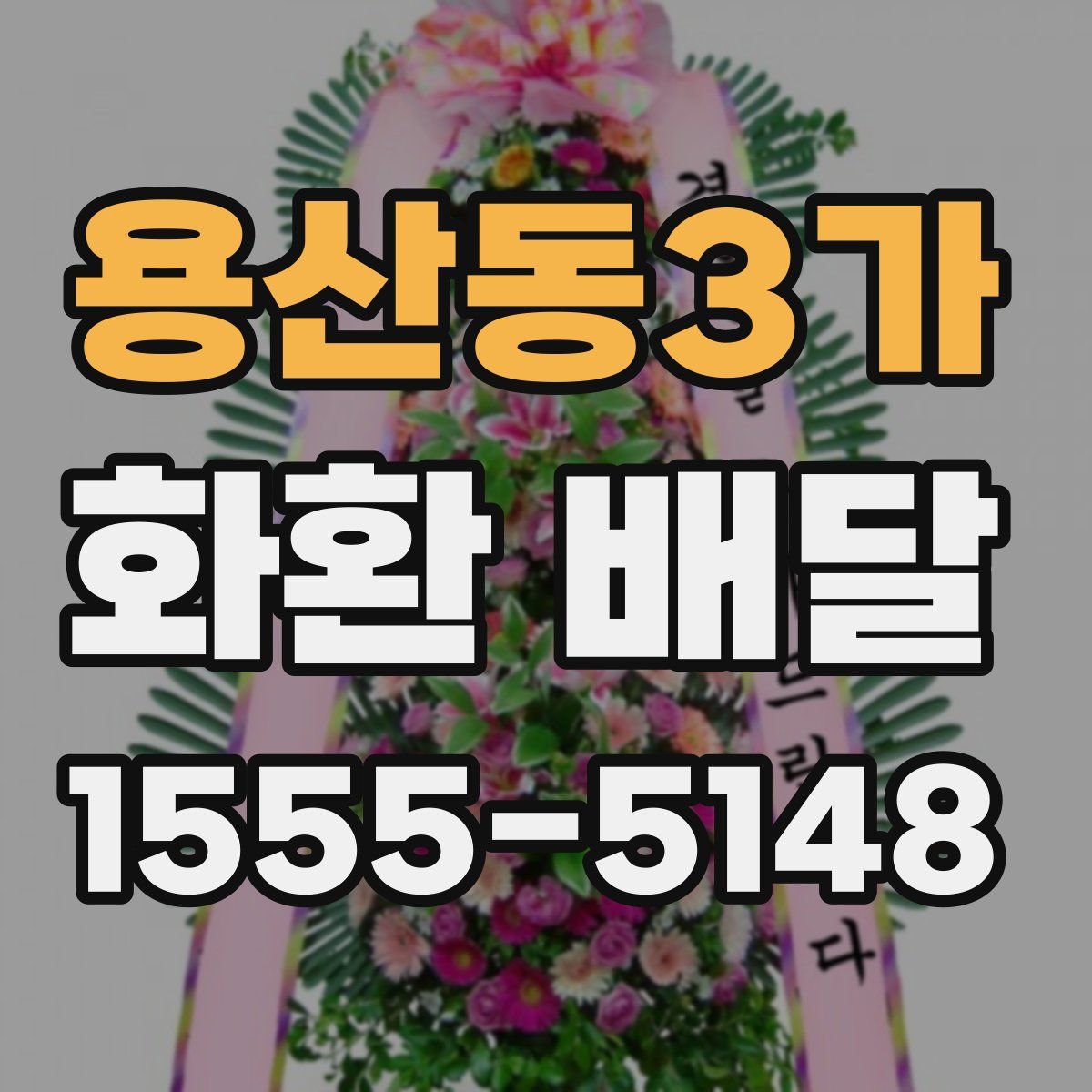 용산동3가 화환 배달