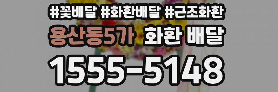 용산동5가 화환 배달
