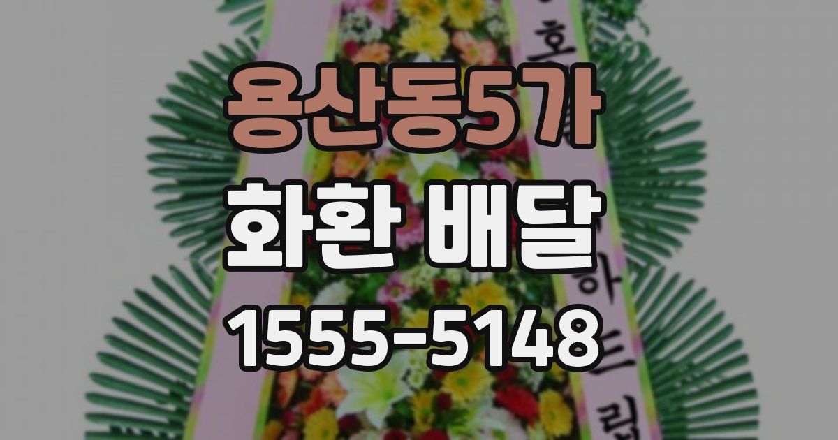 용산동5가 화환 배달