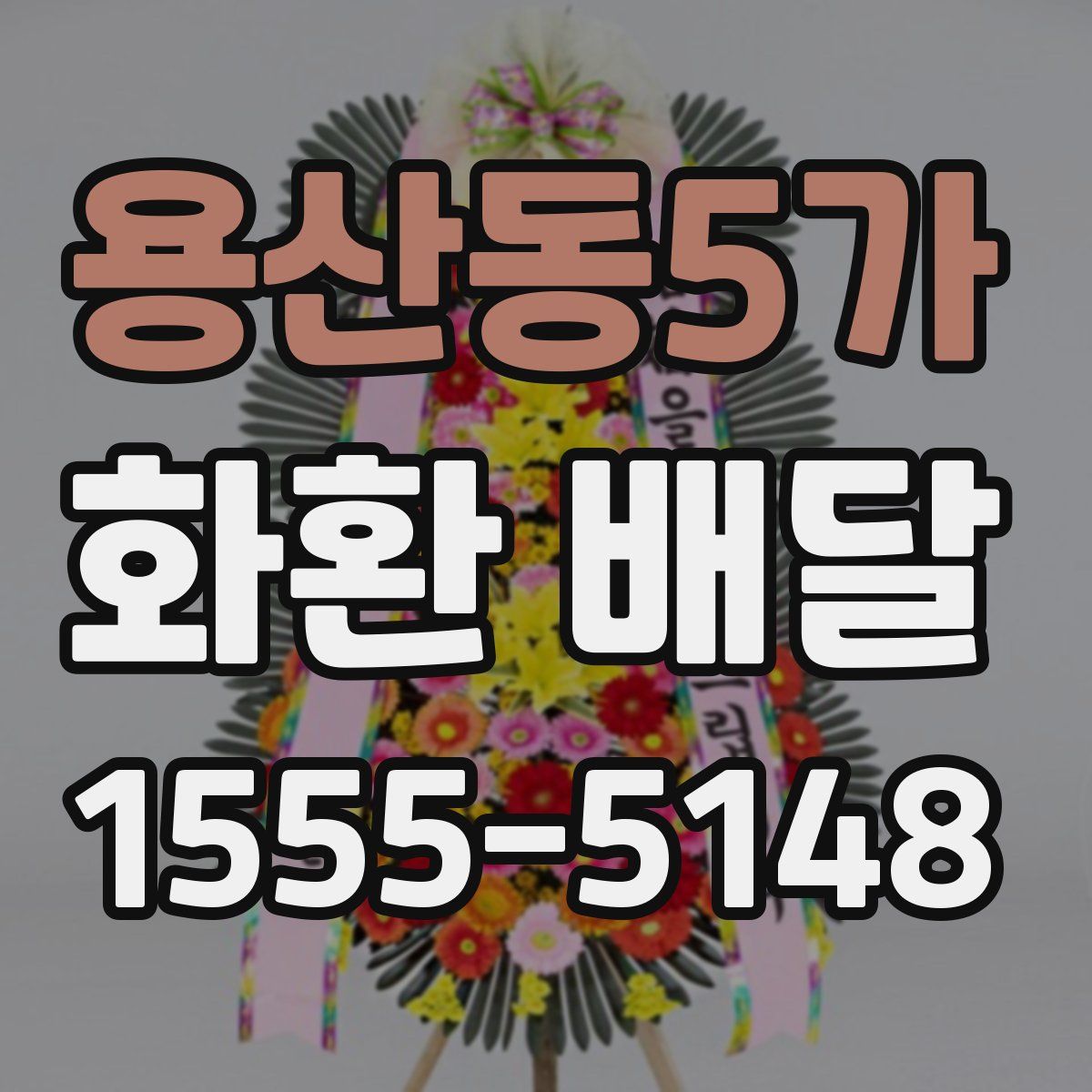 용산동5가 화환 배달