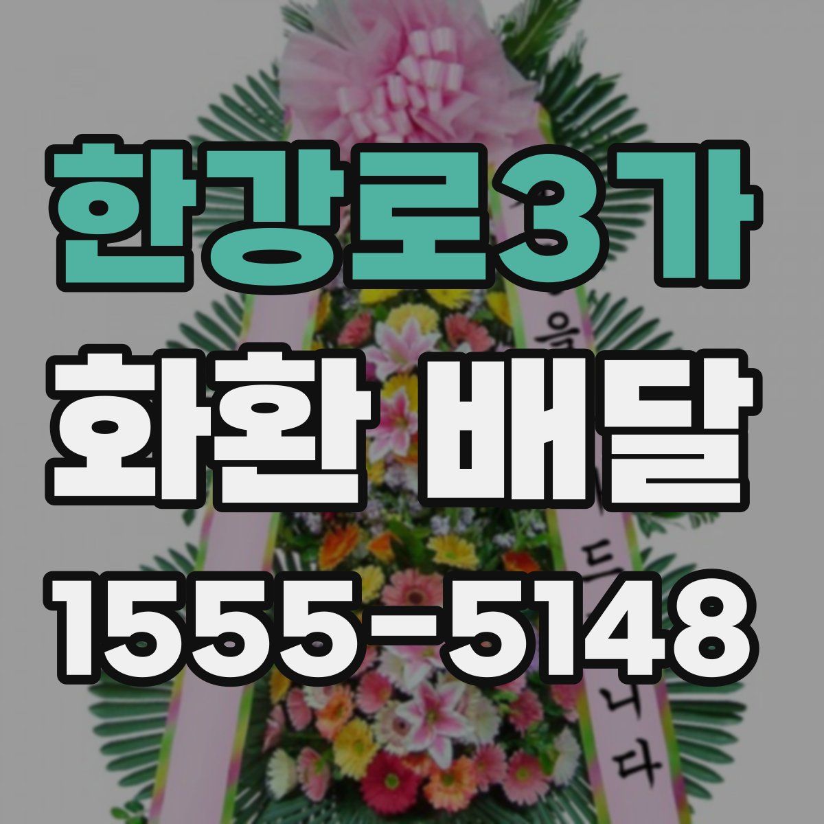 한강로3가 화환 배달