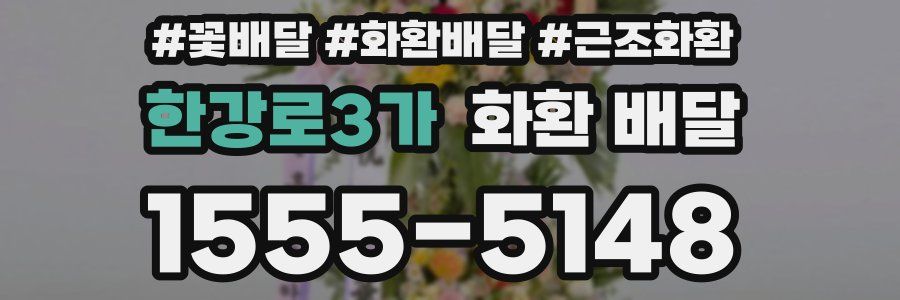 한강로3가 화환 배달