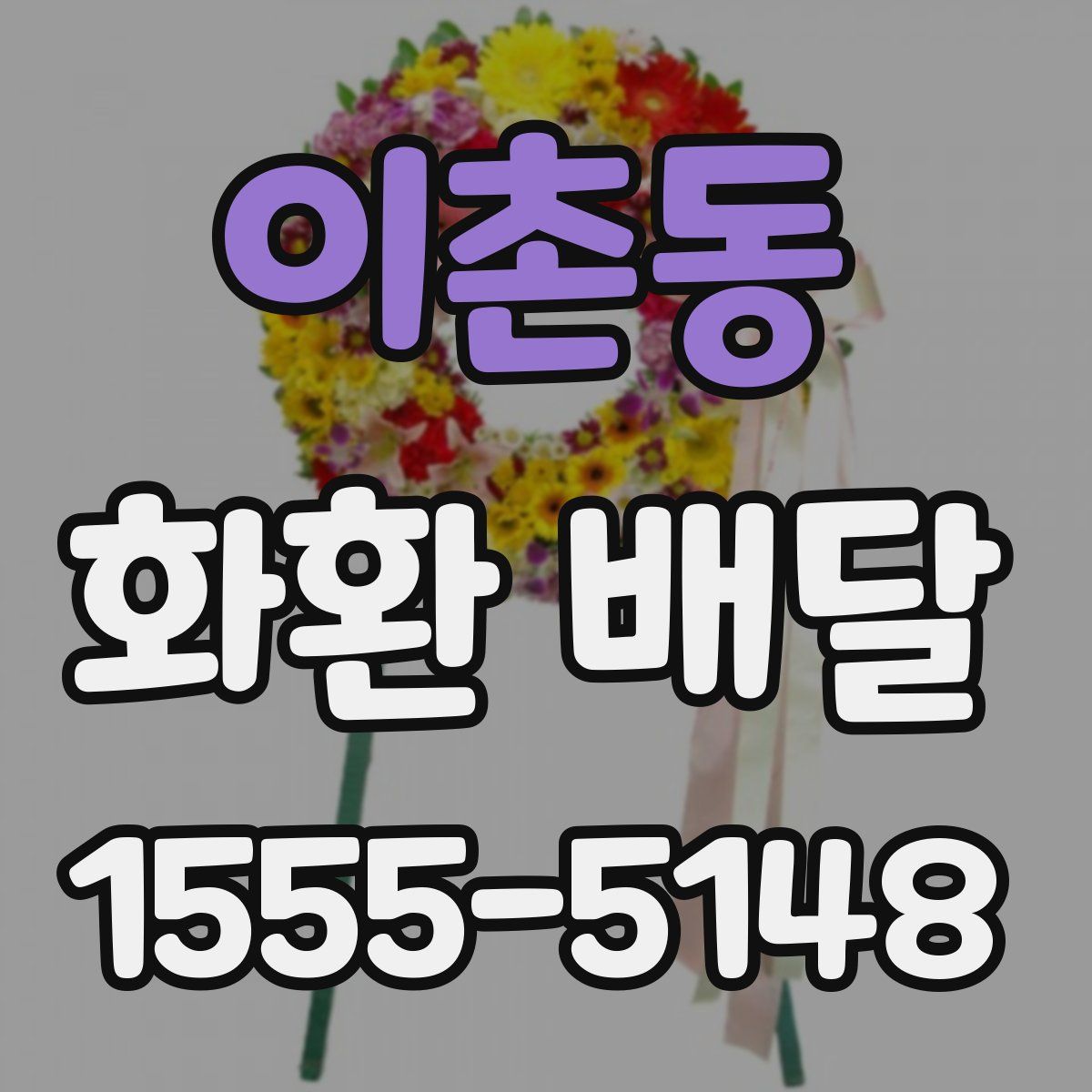 이촌동 화환 배달