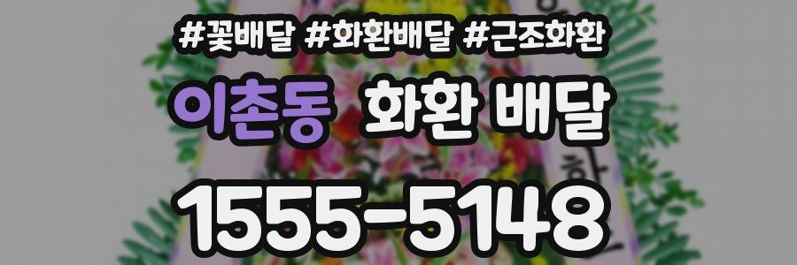 이촌동 화환 배달