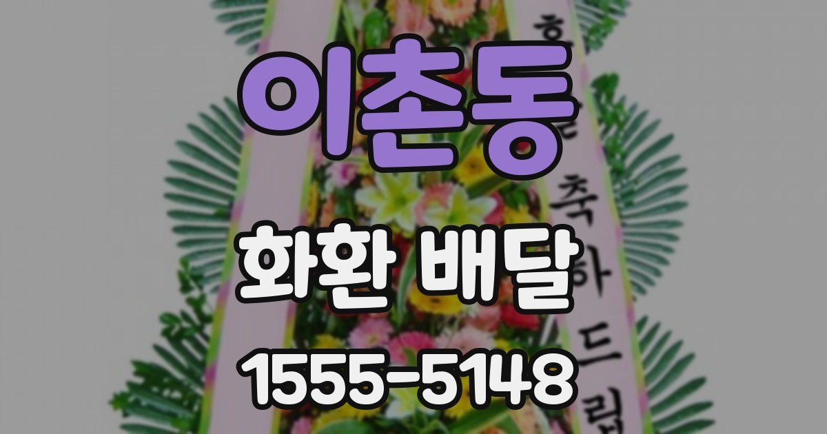 이촌동 화환 배달