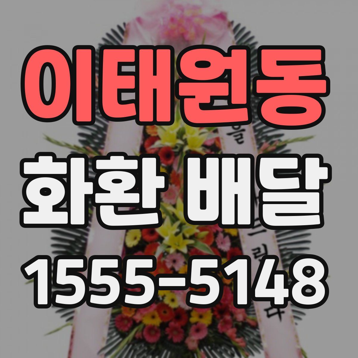 이태원동 화환 배달