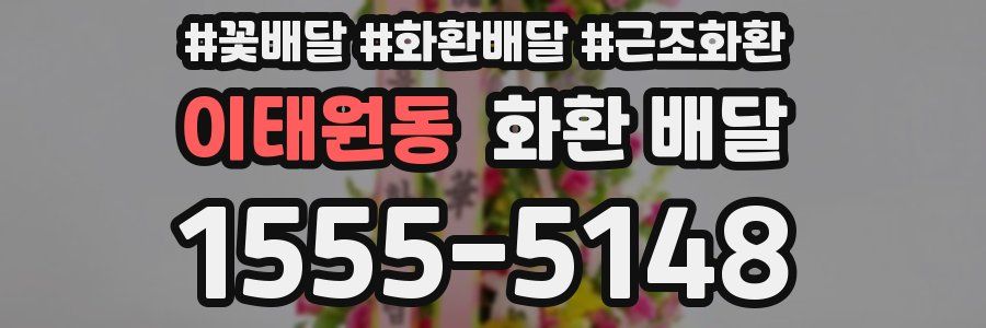 이태원동 화환 배달