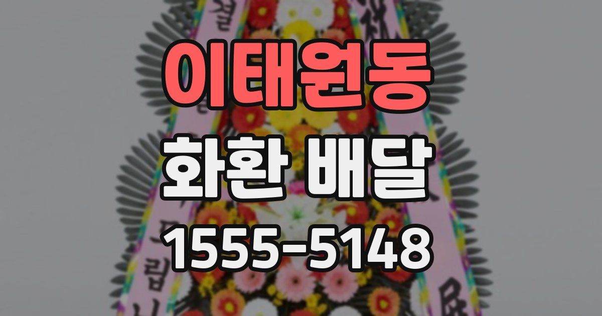 이태원동 화환 배달