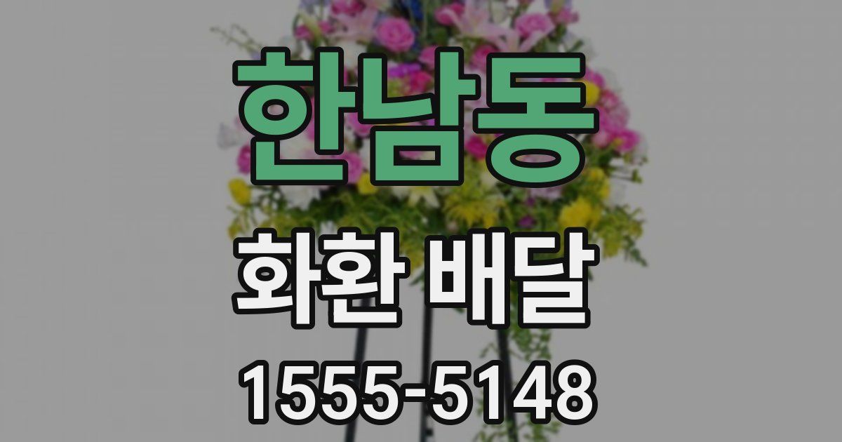 한남동 화환 배달