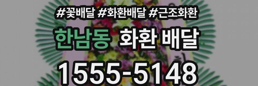 한남동 화환 배달