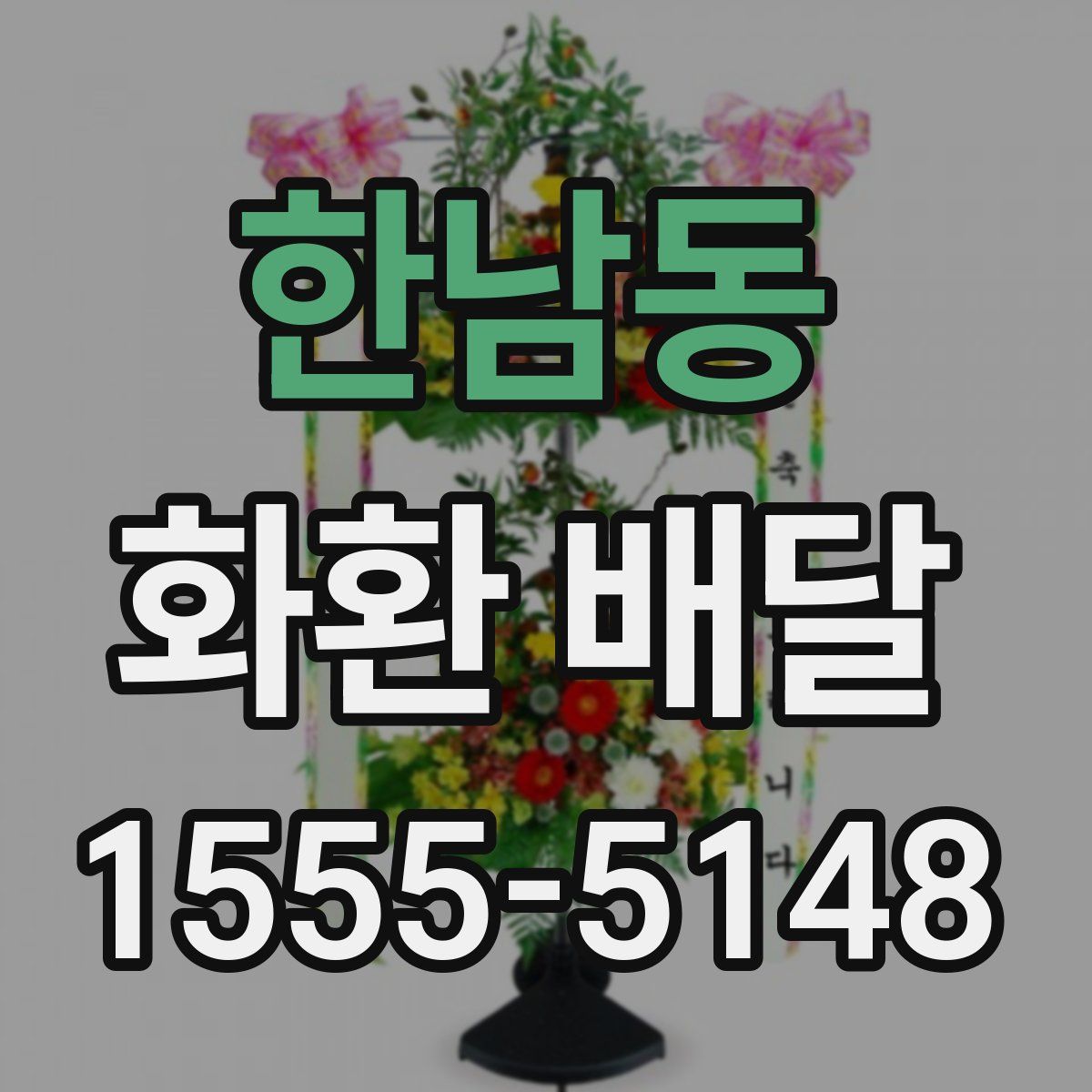 한남동 화환 배달