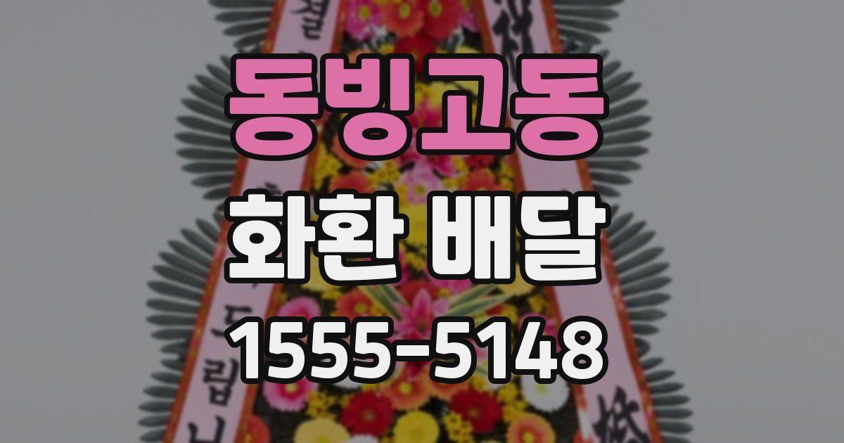 동빙고동 화환 배달