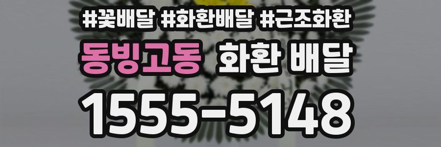 동빙고동 화환 배달