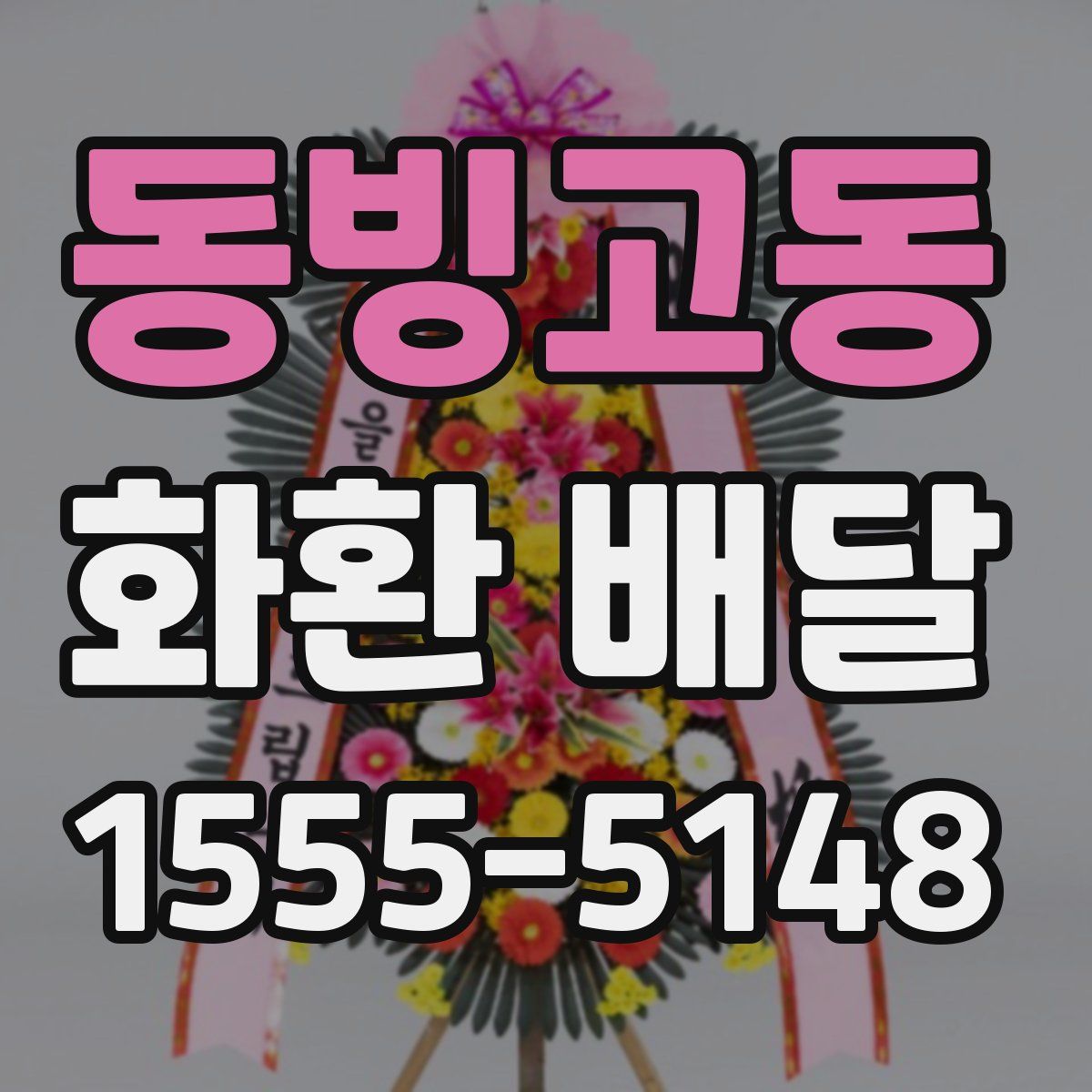 동빙고동 화환 배달