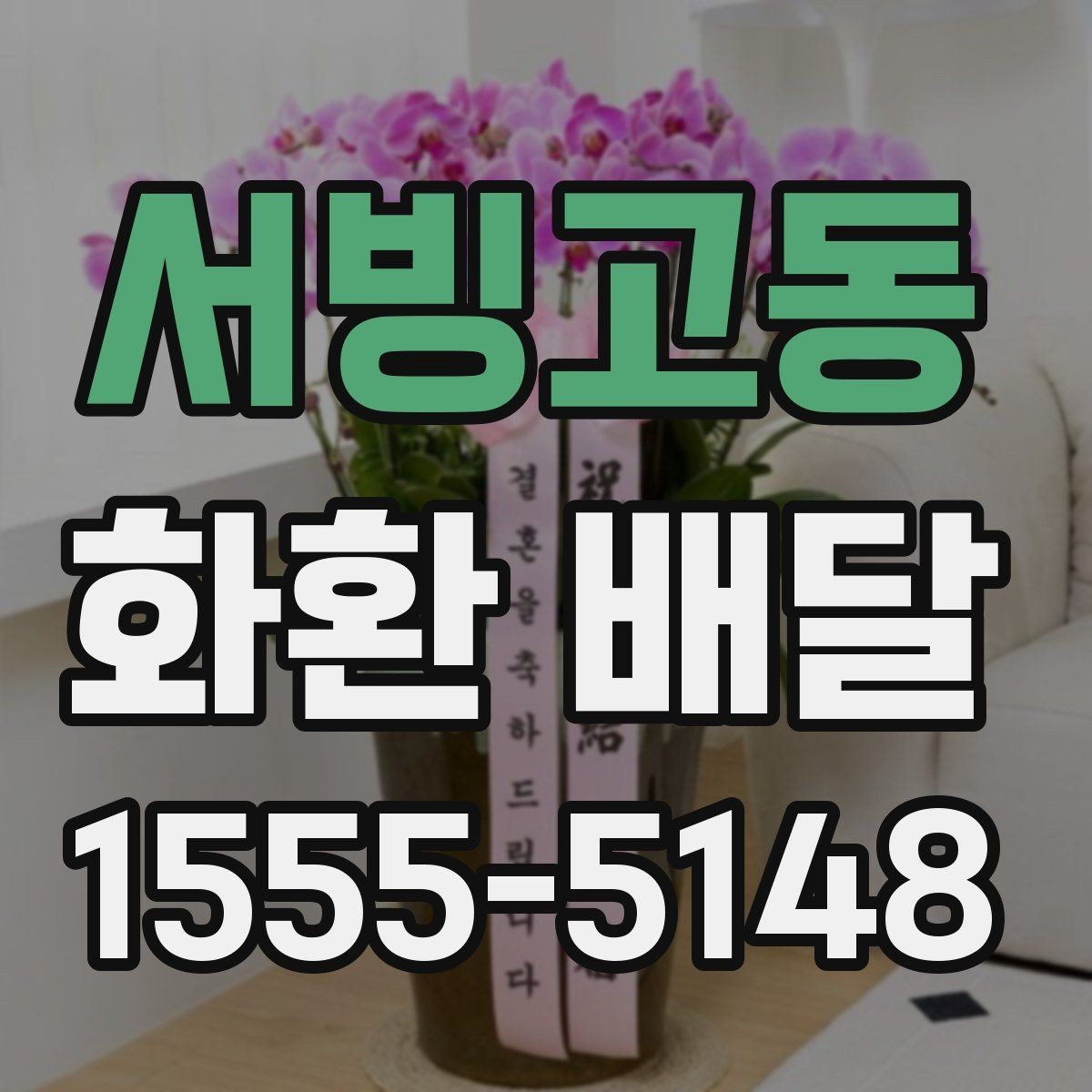 서빙고동 화환 배달 시 지역마다 달라질 수 있는 사항