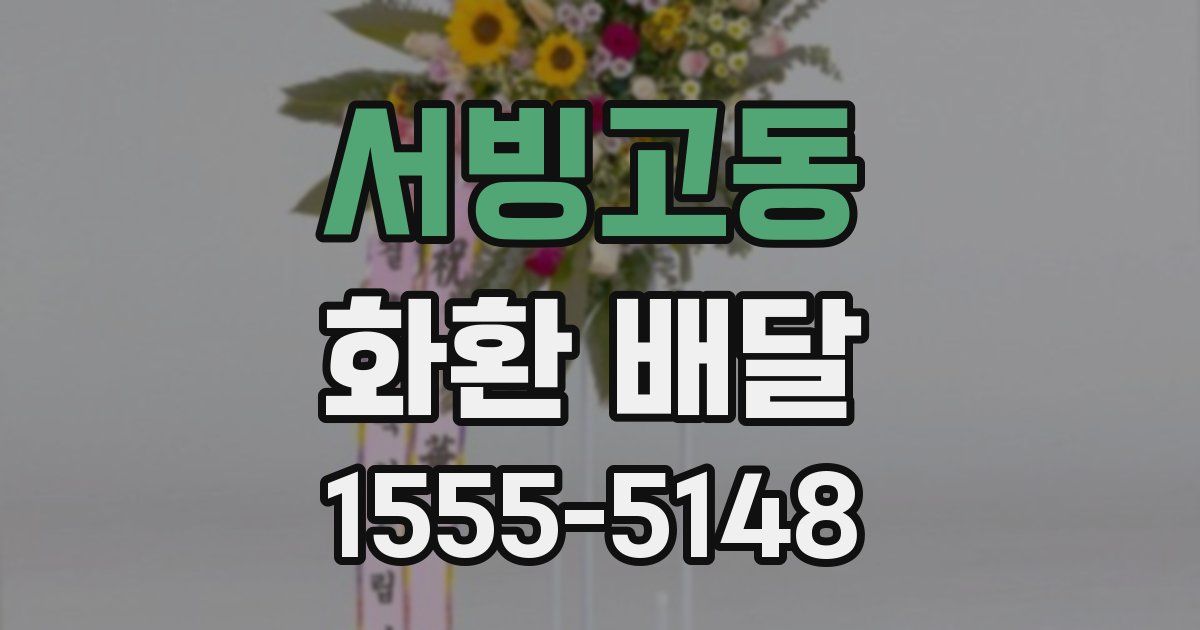서빙고동 화환 배달