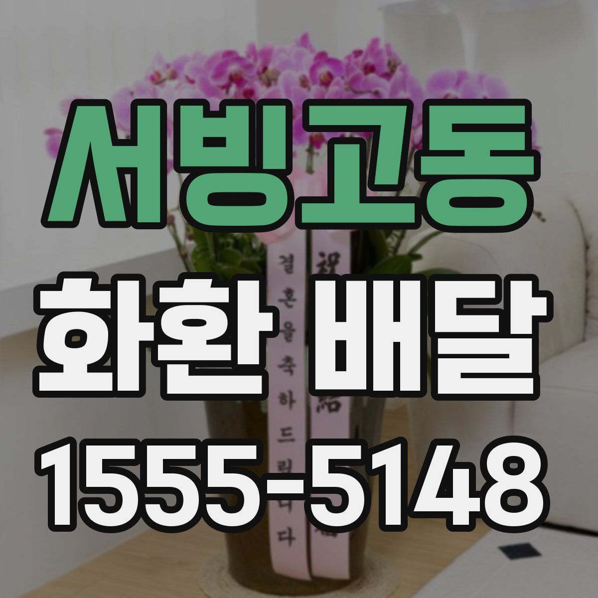 서빙고동 화환 배달