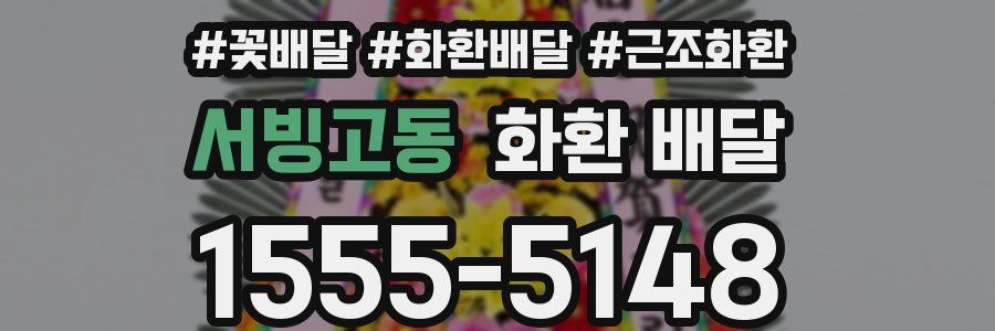 서빙고동 화환 배달