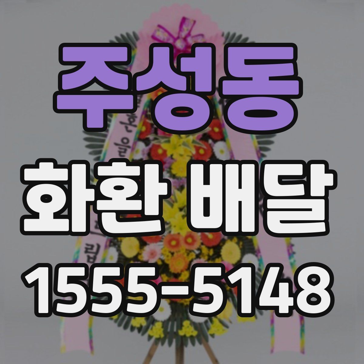 주성동 화환 배달 예약 시간 변경이 필요할 때