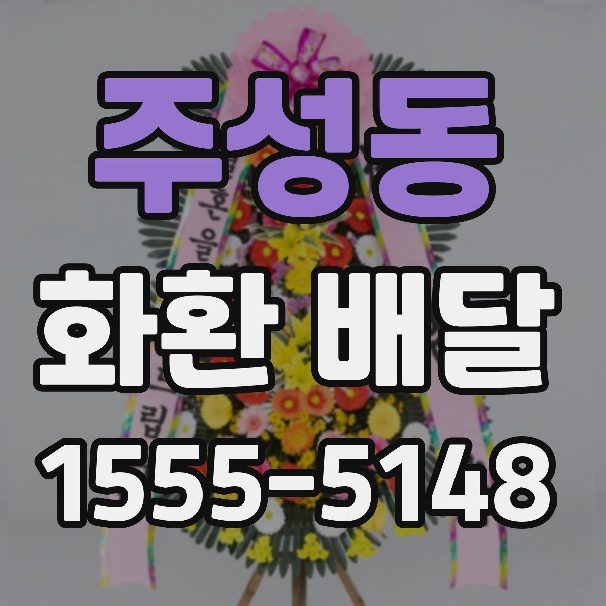 주성동 화환 배달