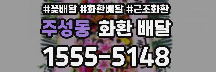 주성동 화환 배달