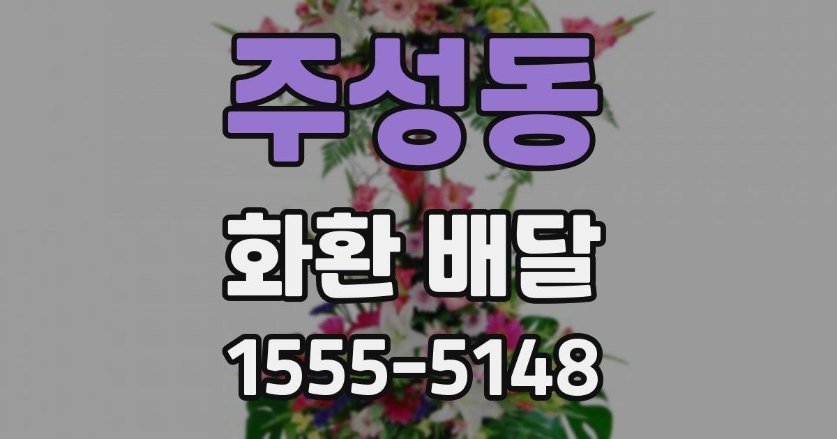주성동 화환 배달